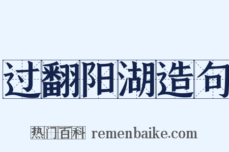 过翻阳湖造句是什么意思的图片